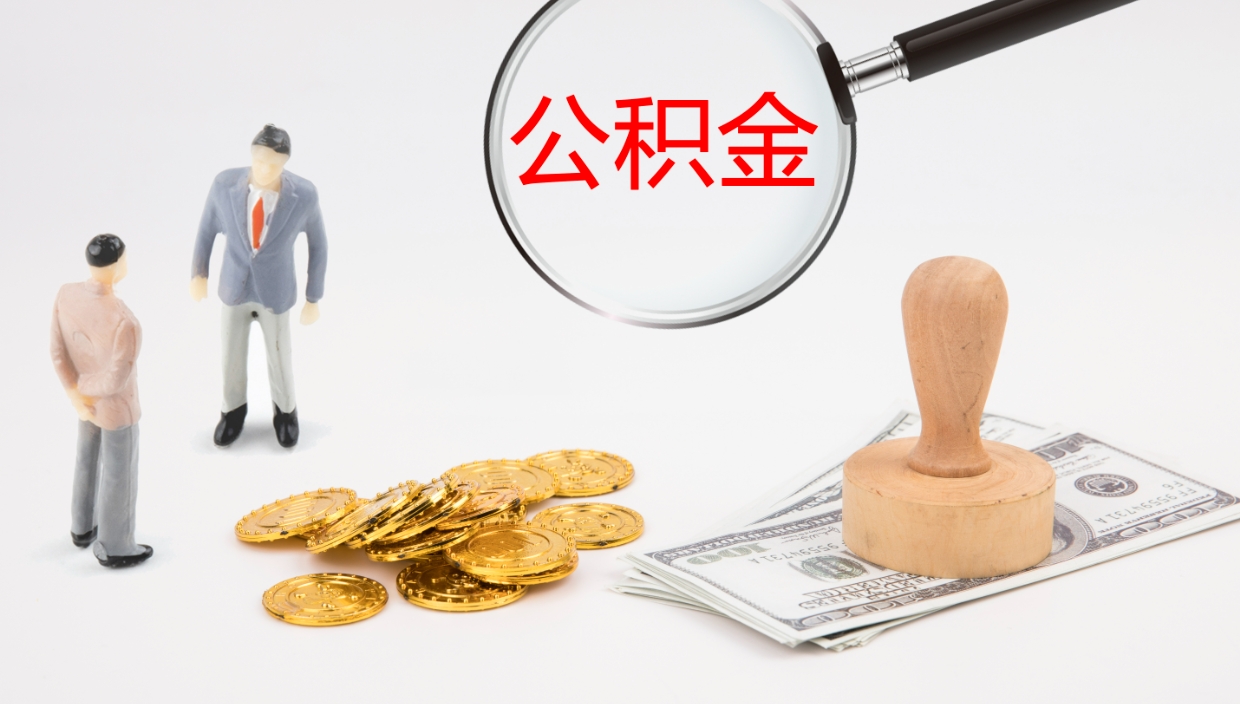 玉环公积金小额提取（小额公积金提取中介费用）